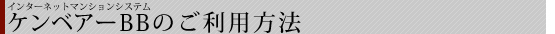 ケンベアーBBのご利用手順